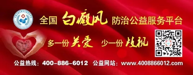 2017年6月25日世界白癜风日“千万基金 助力抗白”！(图5)