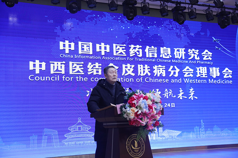 中国中医药信息研究会中西医结合皮肤病分会成立大会暨首届学术年会胜利闭幕！(图1)