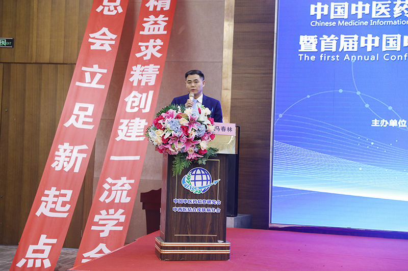 中国中医药信息研究会中西医结合皮肤病分会成立大会暨首届学术年会胜利闭幕！(图2)