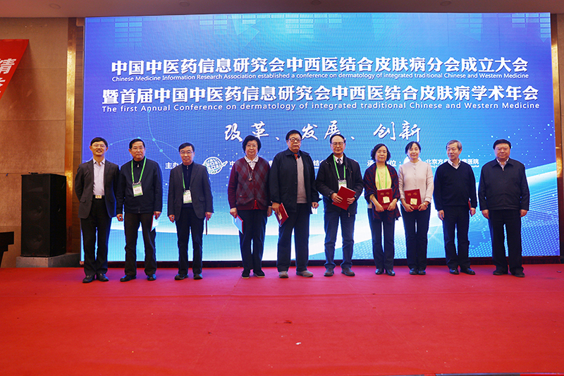 中国中医药信息研究会中西医结合皮肤病分会成立大会暨首届学术年会胜利闭幕！(图13)