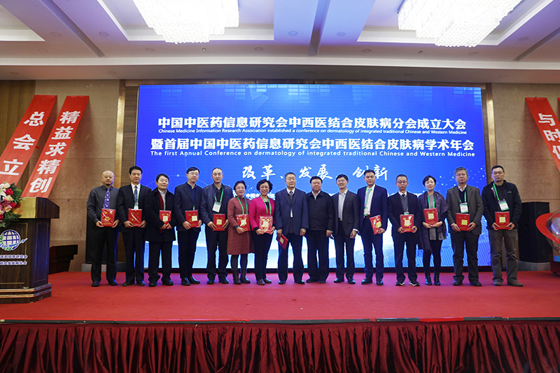 中国中医药信息研究会中西医结合皮肤病分会成立大会暨首届学术年会胜利闭幕！(图14)