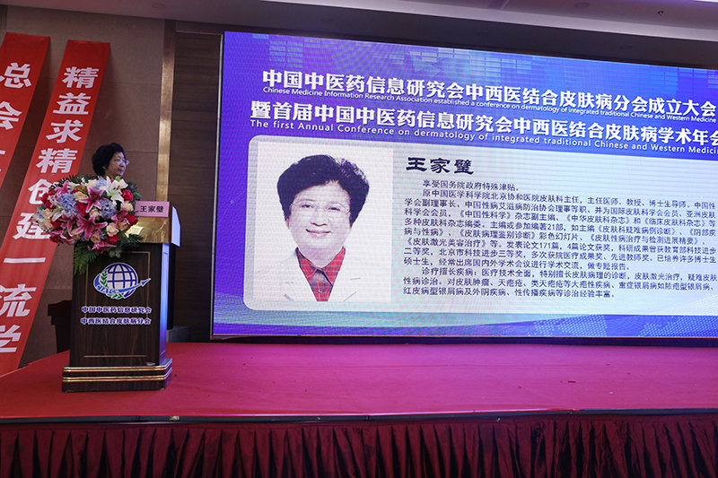 中国中医药信息研究会中西医结合皮肤病分会成立大会暨首届学术年会胜利闭幕！(图16)